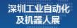 2016第三屆深圳國(guó)際工業(yè)自動(dòng)化及機(jī)器人展覽會(huì)