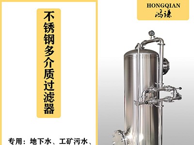 拉薩鴻謙石英砂過(guò)濾器 多介質(zhì)過(guò)濾器品質(zhì)保證