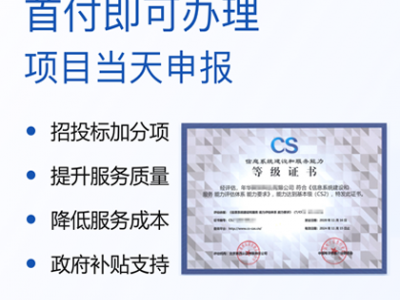 山西辦理認(rèn)證 CS信息系統(tǒng)建設(shè)和服務(wù)能力評估 費用周期 金鼎