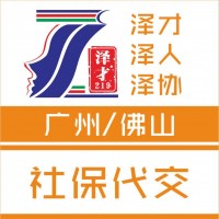 社保代理，廣州社保代繳，海珠區(qū)社保代繳，生育險代理