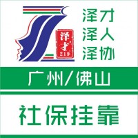 廣州社保代理，公積金代繳，買房社保代理，辦廣州入戶