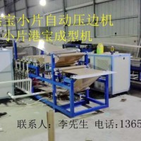 港寶壓邊機，小片港寶壓邊機，港寶壓邊成型機