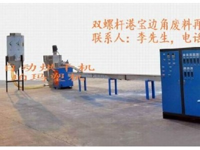 造粒機，雙螺桿造粒機，港寶邊料造粒機，港寶專用造粒機