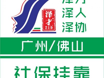 廣州社保代理社保代繳，各區(qū)社保代理，廣州入戶代理