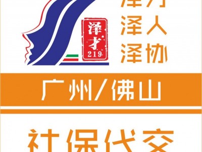 廣州社保代繳，公積金代理，為了養(yǎng)老退休交廣州社保