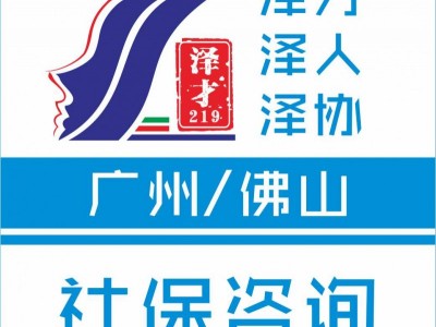 廣州各區(qū)社保代理，社保公積金代繳，黃埔區(qū)社保代理