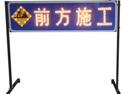 公路養(yǎng)護施工告示標志 太陽能發(fā)光標志牌交通安全設施廠家