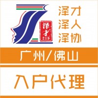 廣州落戶哪里比較好，澤才專業(yè)一對一辦理，一站式入戶