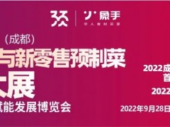 成都預(yù)制食材與新零售預(yù)制菜品牌大展暨復(fù)合調(diào)味品賦能發(fā)展博覽會