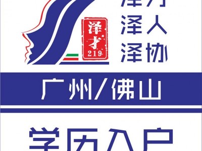辦理廣州入戶，廣州社保代理，人才引進入戶代理，戶口咨詢