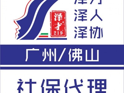 廣州社保代理，專業(yè)代交廣州社保，辦理生育險生育津貼