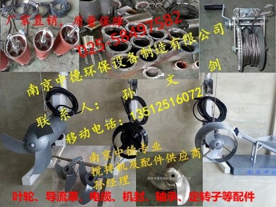 大量供應南京中德潛水攪拌機葉輪、導流罩，電纜，機封，軸承配件