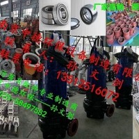廠家直銷(xiāo)南京中德潛水排污泵葉輪，蝸殼，底座，機(jī)封，電纜等配件