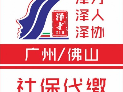 廣州社保代理，個(gè)人廣州社保代交，離職后代交廣州社保
