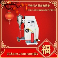 滅火器充裝設(shè)備 詳細(xì)簡介