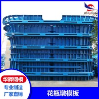 安徽宣城市廠家直營(yíng)花瓶墩模板墩柱鋼模板隧道模板可定制