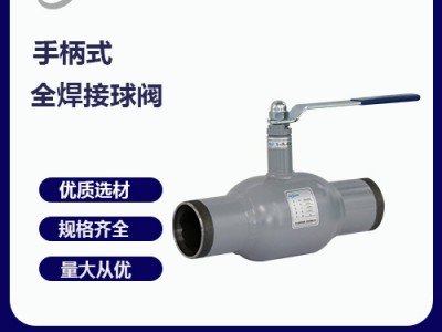 手柄式全焊接球閥標(biāo)準(zhǔn)規(guī)格參數(shù)