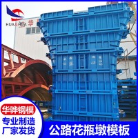 江西南昌市廠家直營公路花瓶墩模板定型鋼模板異形模板