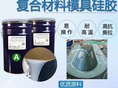 碳纖維RTM成型特調(diào)液體硅橡膠 適用真空導流熱膨脹熱模壓
