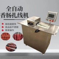 全自動(dòng)香腸分段扎線機(jī)