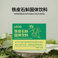 山東實(shí)力工廠貼牌加工鐵皮石斛固體飲料 任意規(guī)格免費(fèi)包裝設(shè)計(jì)