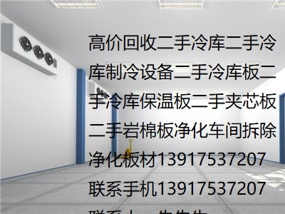 冷庫板回收大量回收冷庫機組上海鋼結(jié)構(gòu)拆除