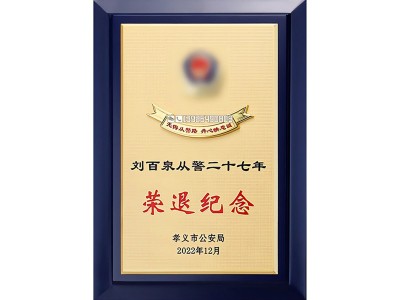 光榮退伍退休從警紀(jì)念品定制送領(lǐng)導(dǎo)警員同事警察節(jié)禮物水晶獎牌