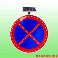 嚴(yán)管路段禁止車輛停放標(biāo)志太陽能標(biāo)志牌生產(chǎn)廠家