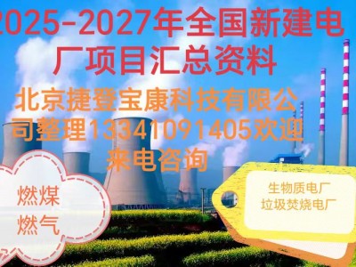2025-2027年火電項(xiàng)目匯總!可研、設(shè)計(jì)、核準(zhǔn)、開(kāi)工等