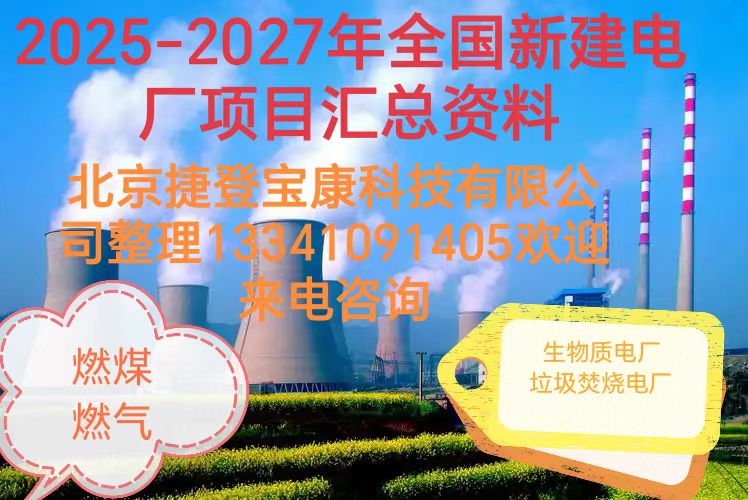 2025-2027年火電項目匯總!可研、設(shè)計、核準(zhǔn)、開工等